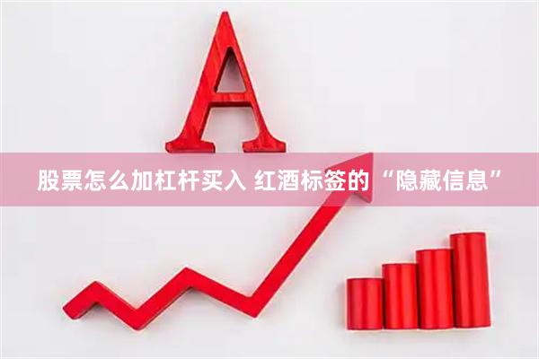股票怎么加杠杆买入 红酒标签的 “隐藏信息”