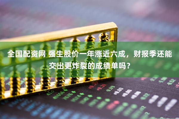 全国配资网 强生股价一年涨近六成，财报季还能交出更炸裂的成绩单吗？